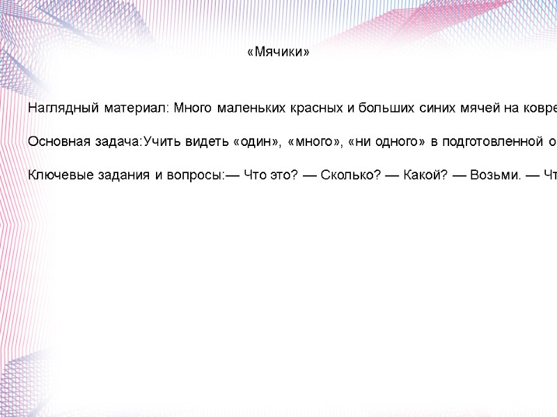 «Мячики» Наглядный материал: Много маленьких красных и больших синих мячей на ковре. В стороне